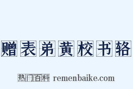 赠表弟黄校书辂是什么意思的图片